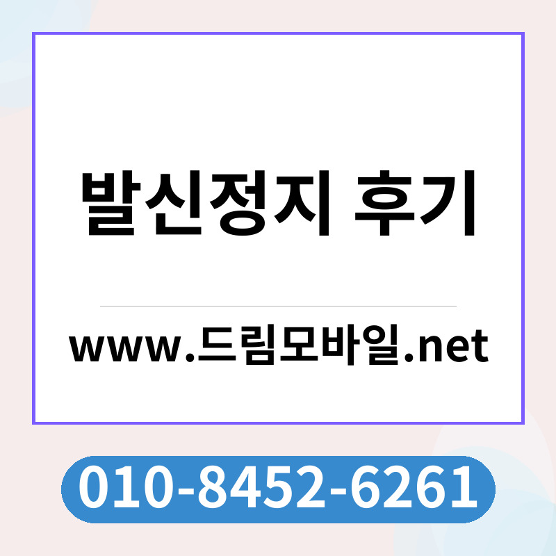 발신정지 후기