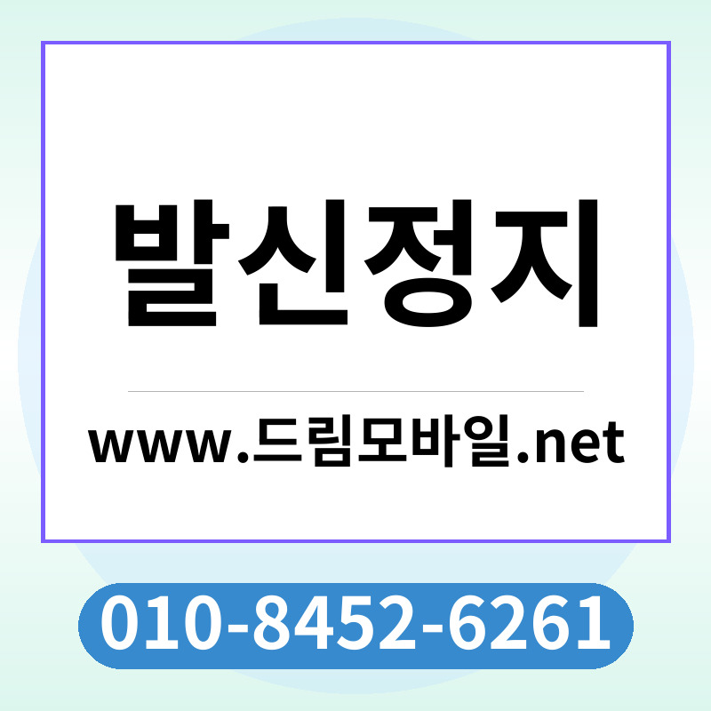 발신정지
