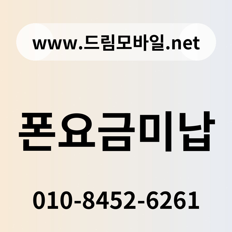 폰요금미납