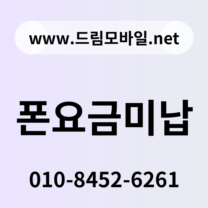 폰요금미납