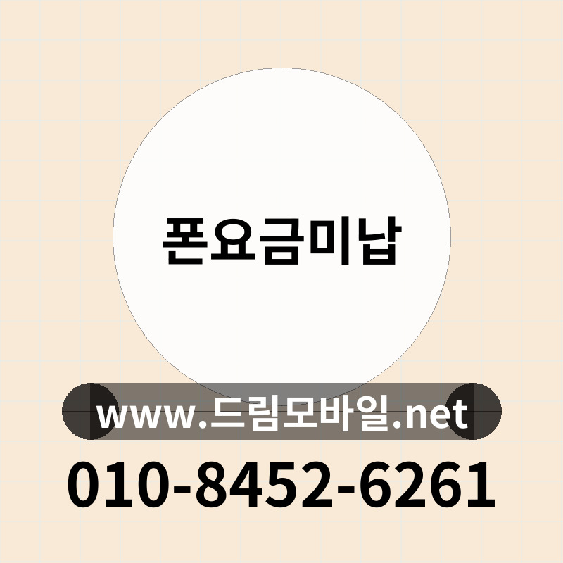 폰요금미납