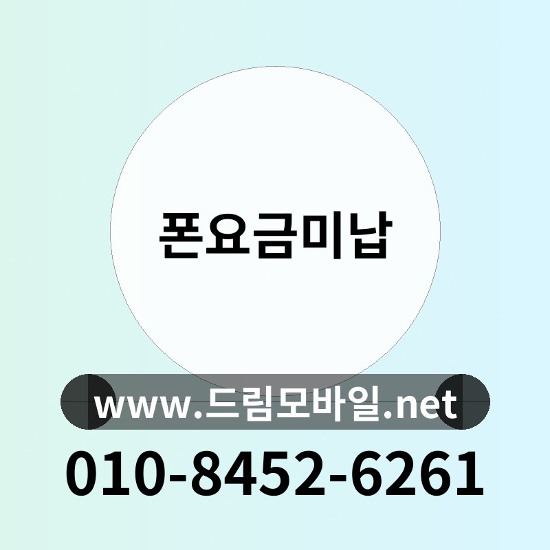 폰요금미납