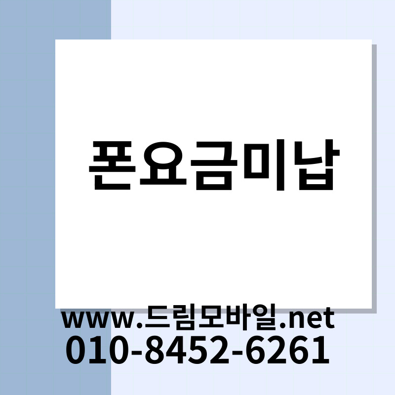 폰요금미납