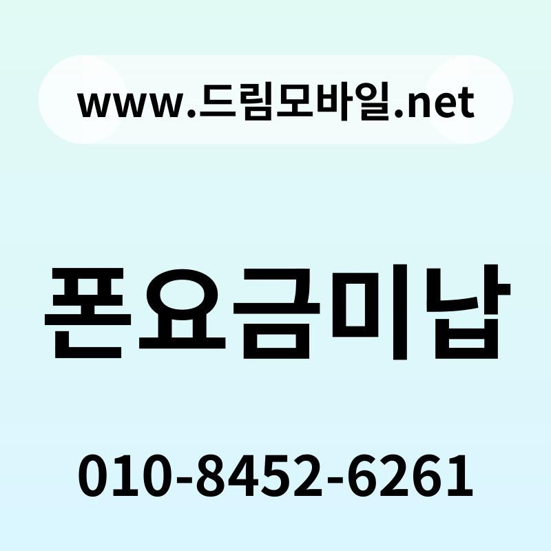 폰요금미납