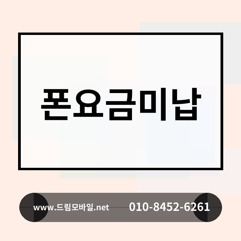 폰요금미납