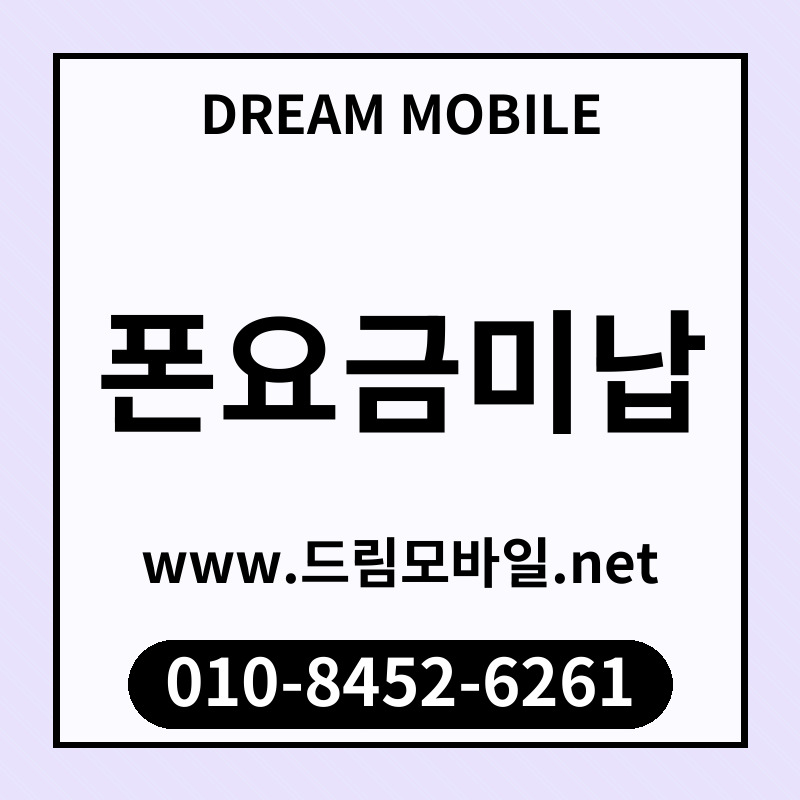 폰요금미납