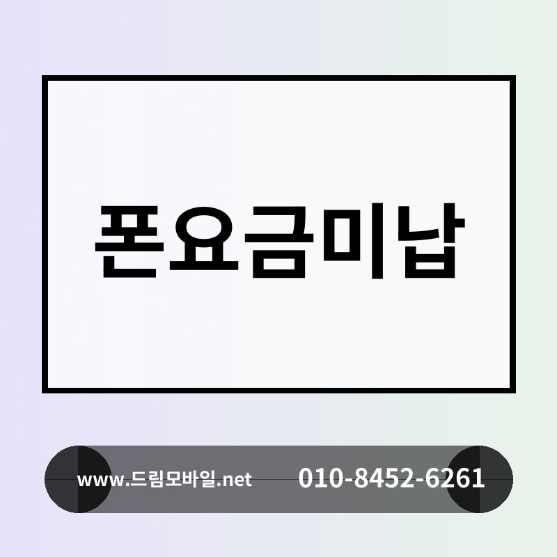 폰요금미납