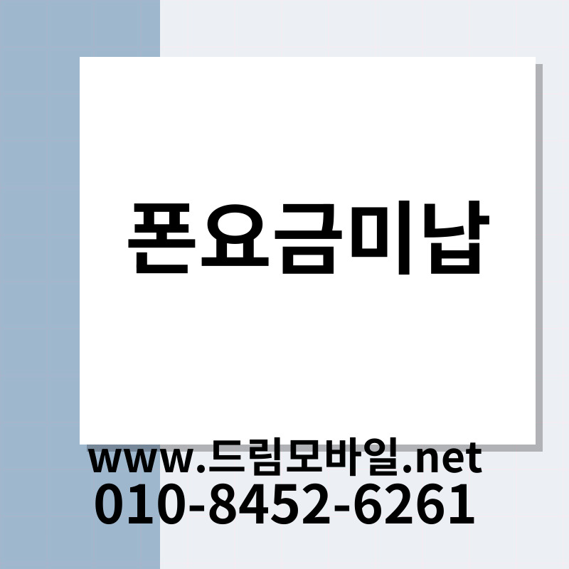 폰요금미납