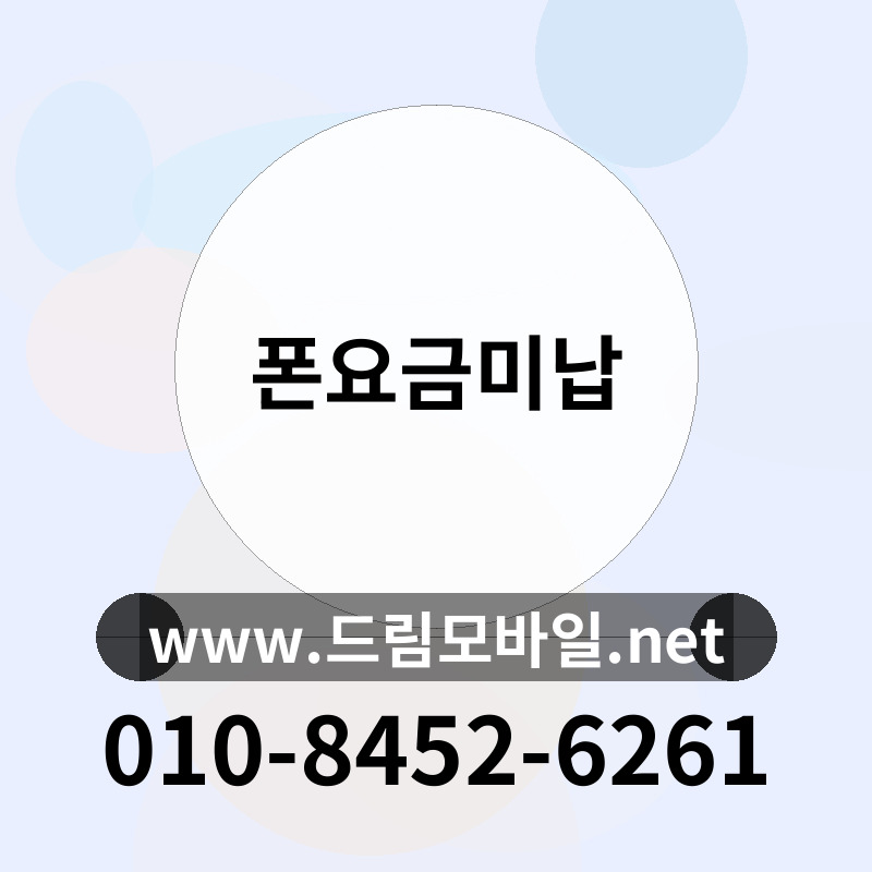 폰요금미납