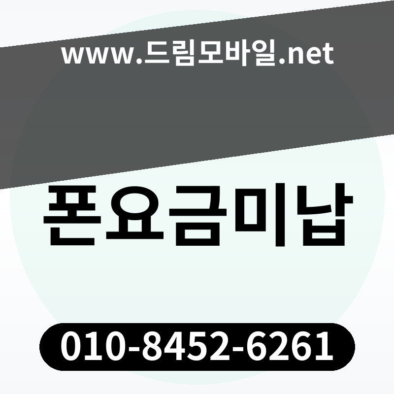 폰요금미납