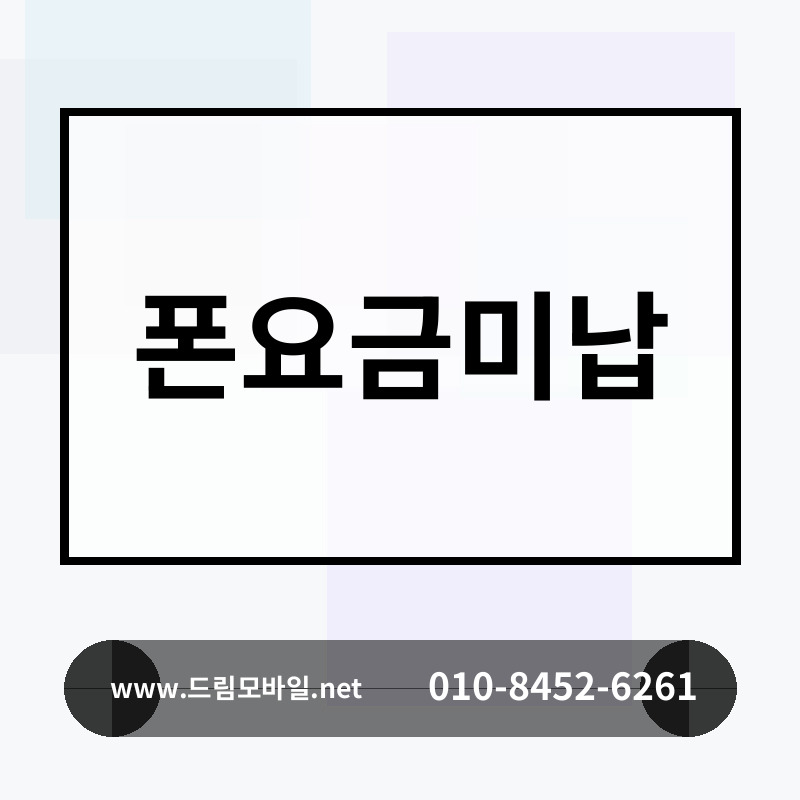 폰요금미납