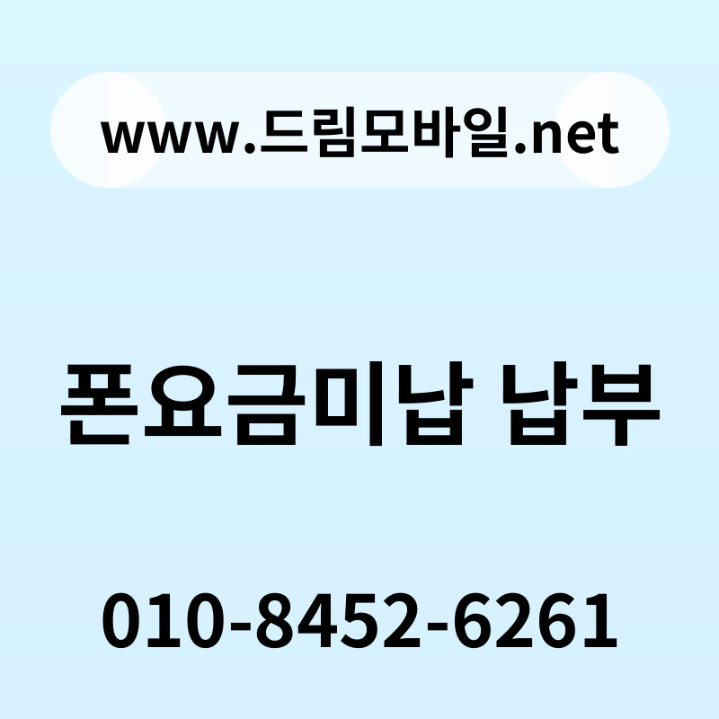 폰요금미납 납부