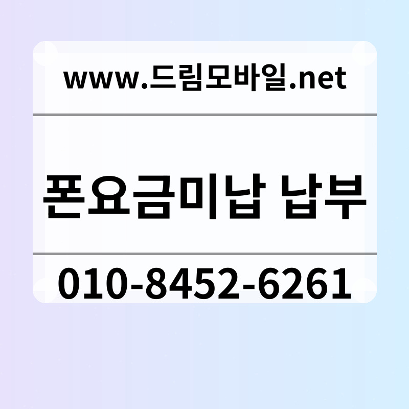 폰요금미납 납부
