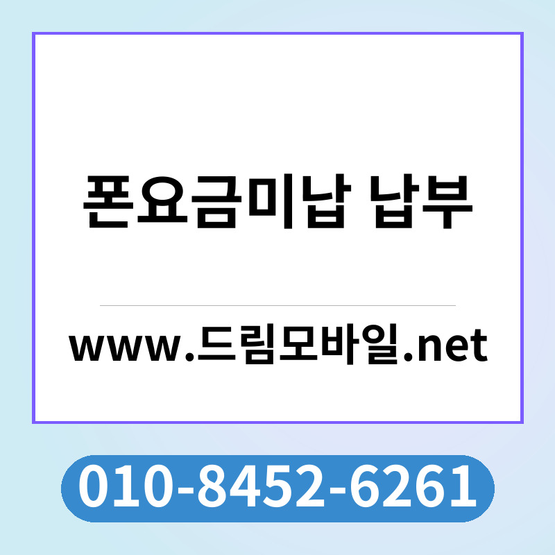폰요금미납 납부
