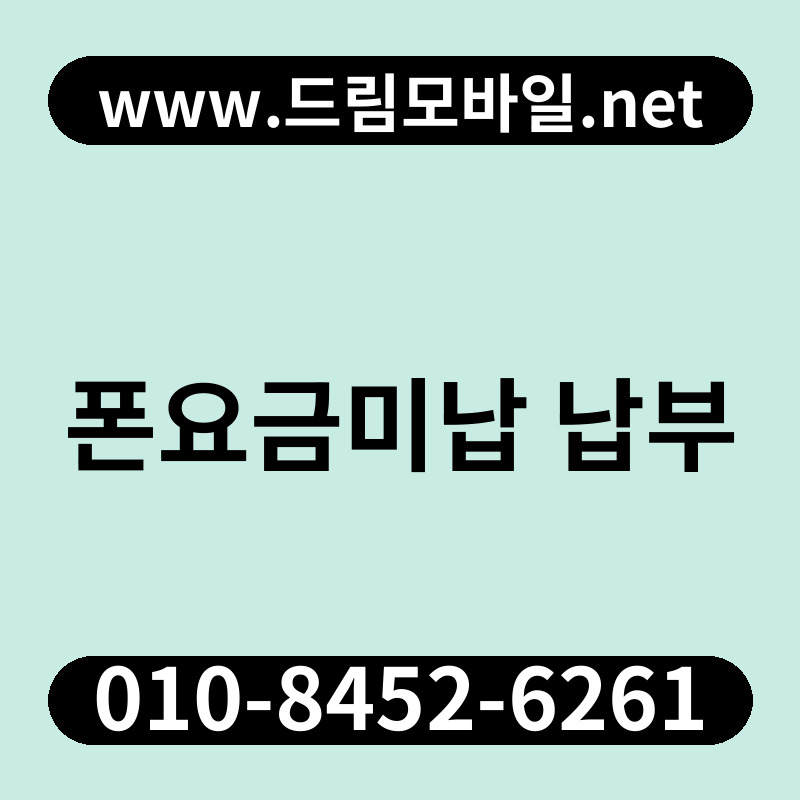 폰요금미납 납부
