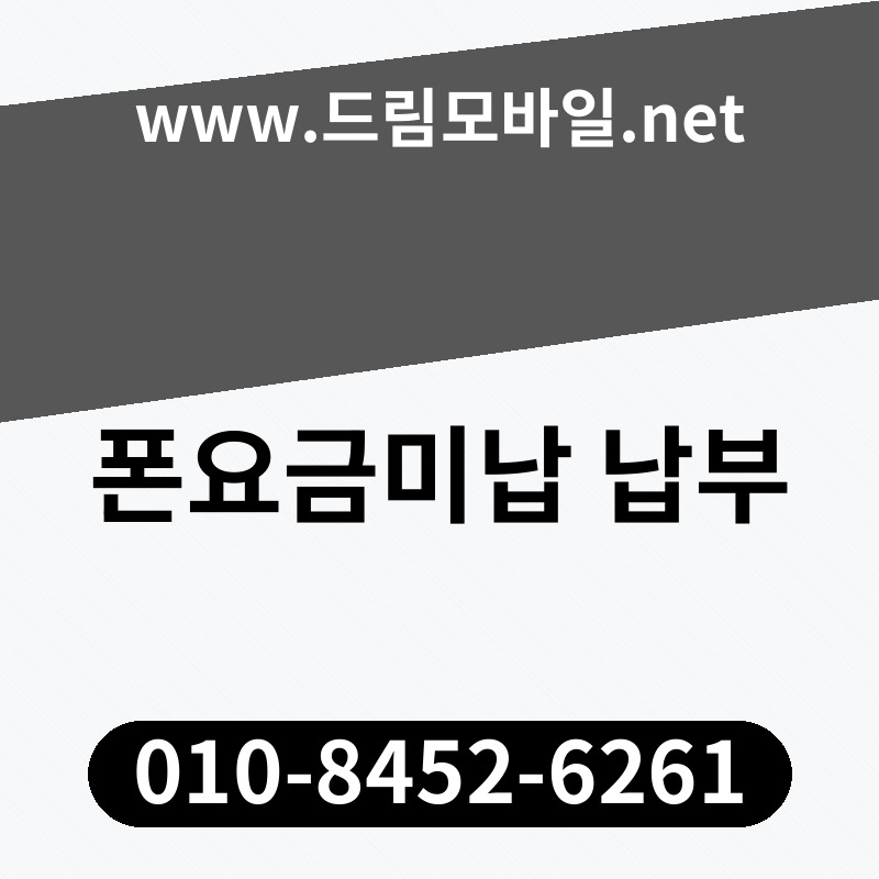 폰요금미납 납부