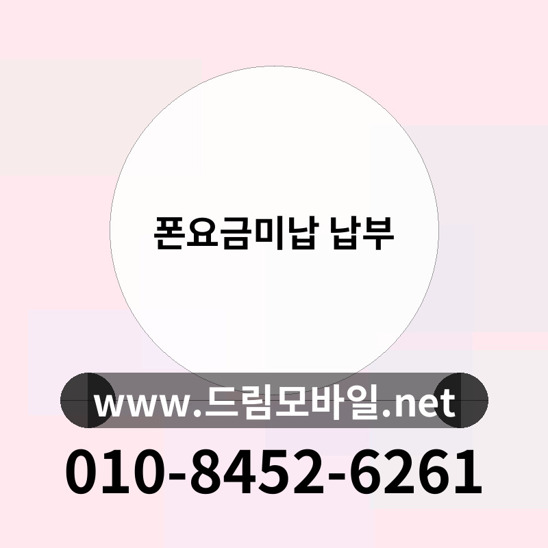 폰요금미납 납부