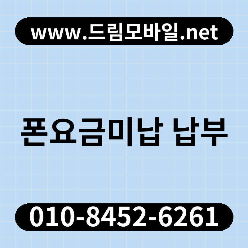 폰요금미납 납부
