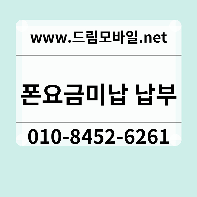 폰요금미납 납부