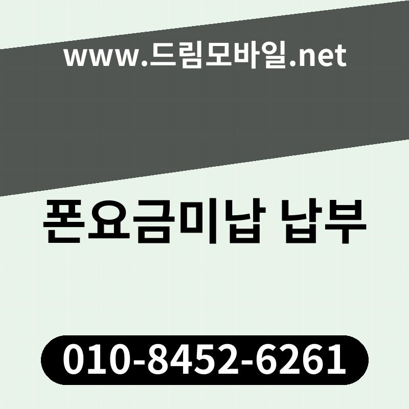 폰요금미납 납부