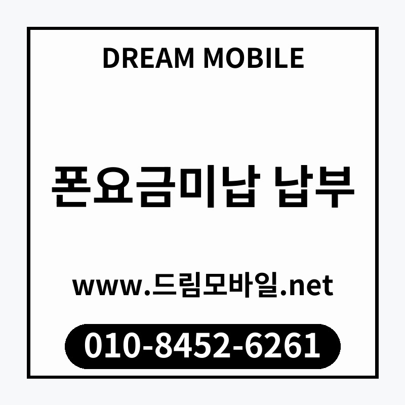 폰요금미납 납부