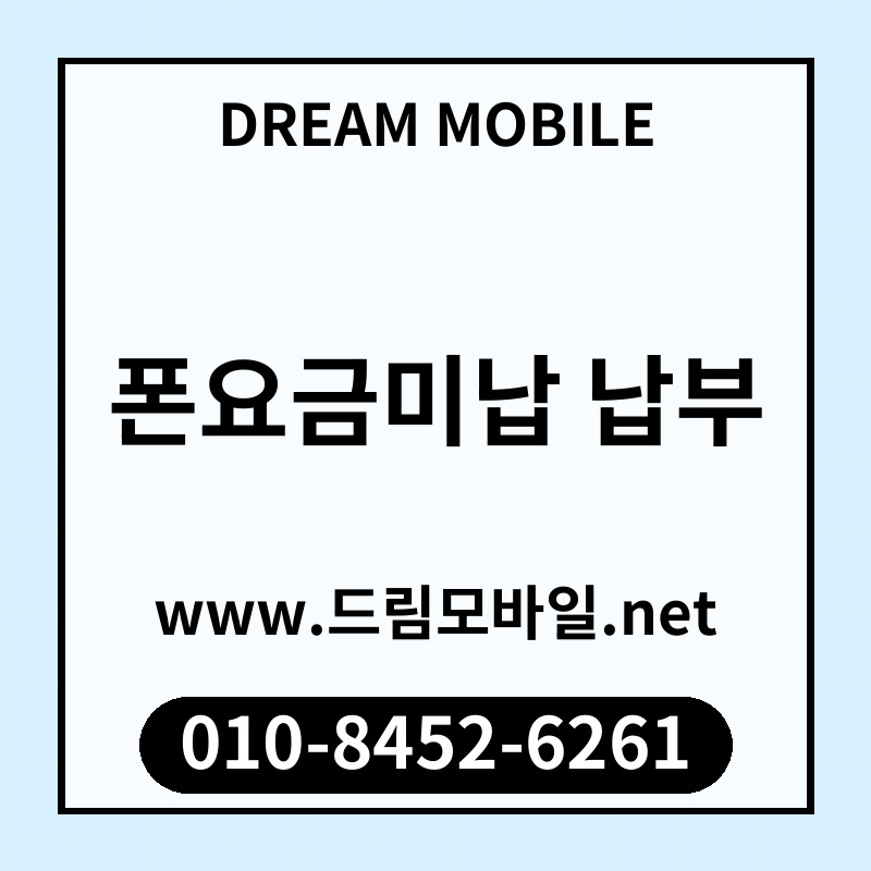 폰요금미납 납부