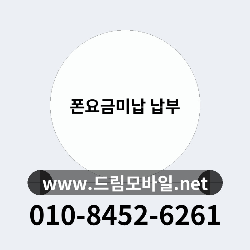 폰요금미납 납부