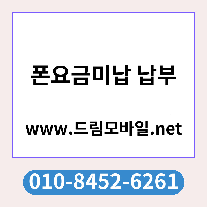 폰요금미납 납부