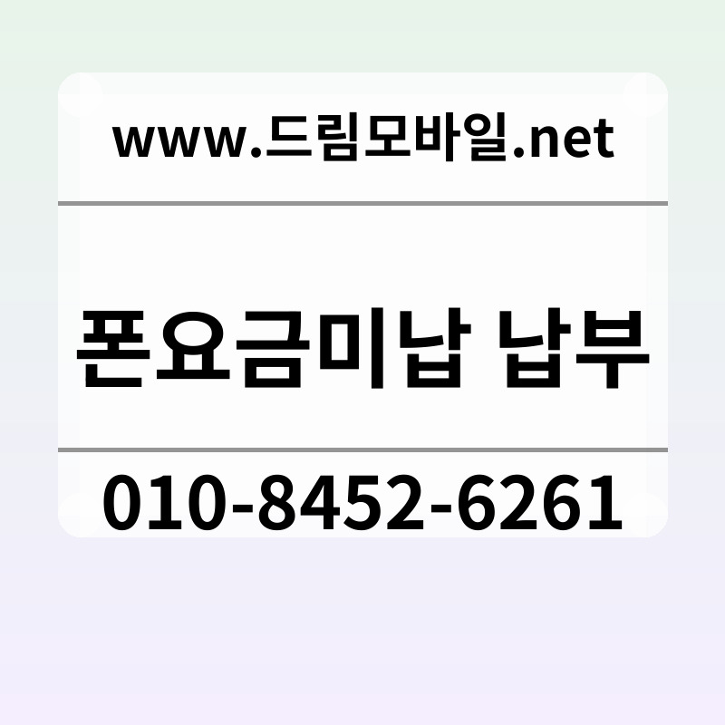 폰요금미납 납부