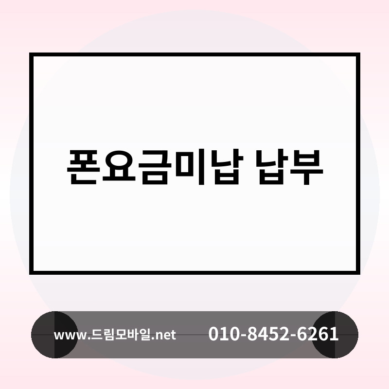 폰요금미납 납부