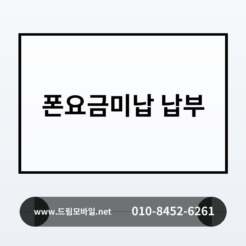 폰요금미납 납부