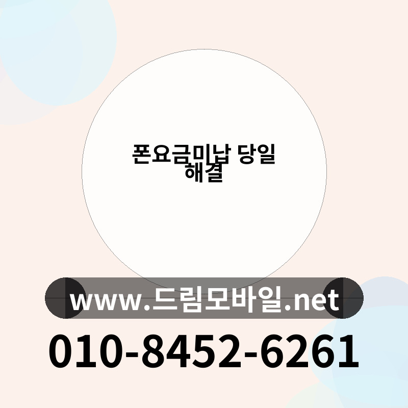 폰요금미납 당일 해결