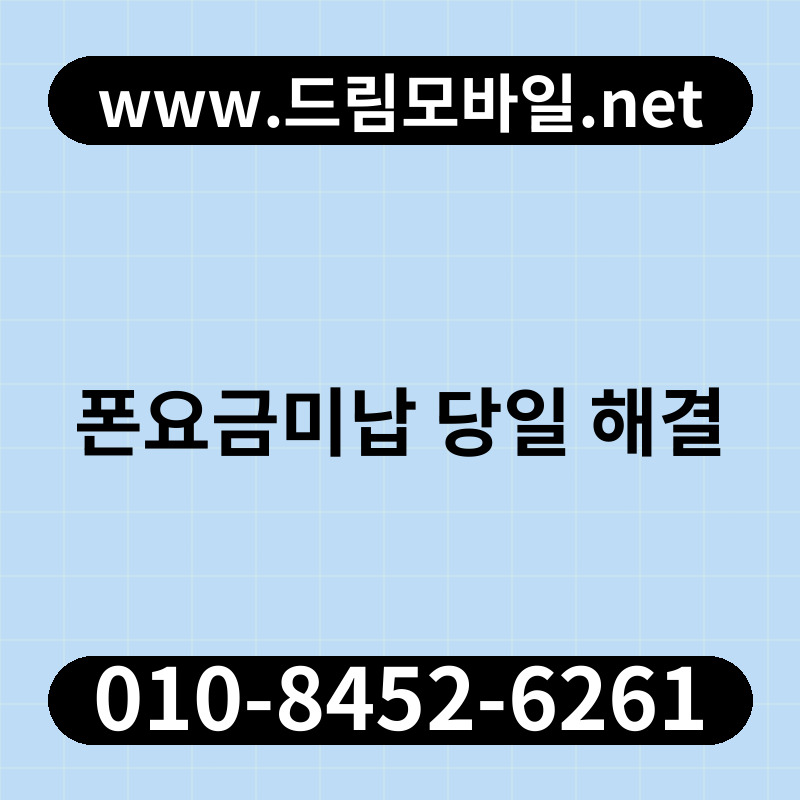 폰요금미납 당일 해결