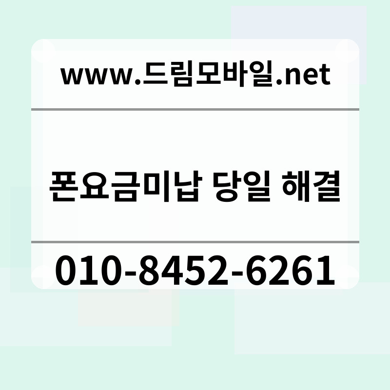 폰요금미납 당일 해결