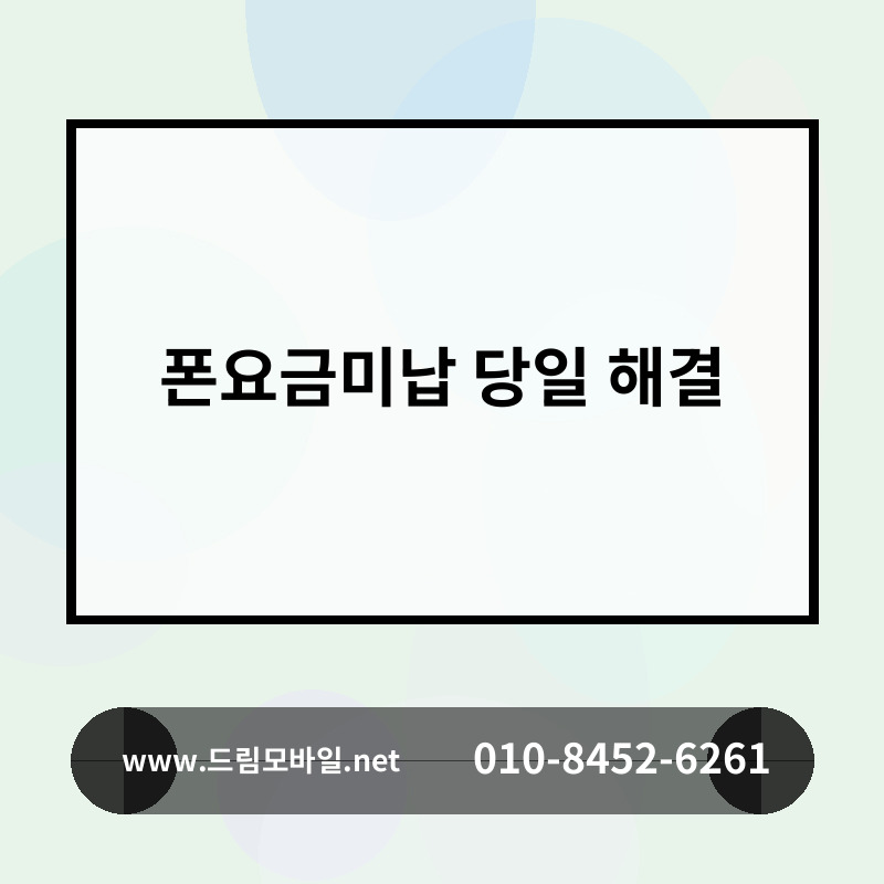 폰요금미납 당일 해결