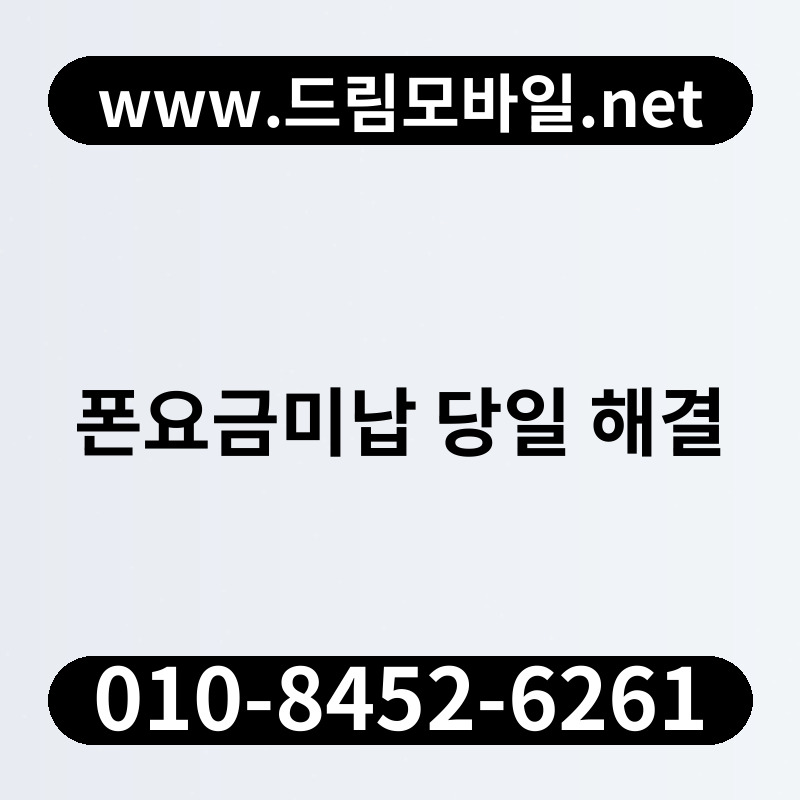 폰요금미납 당일 해결
