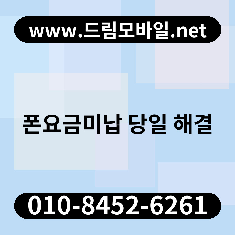 폰요금미납 당일 해결