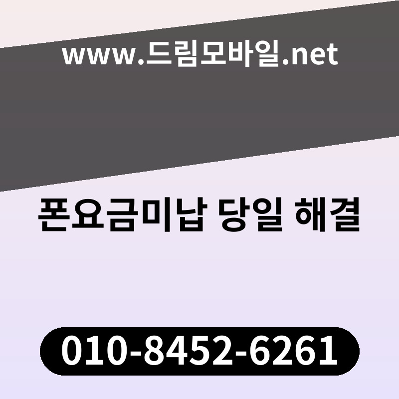 폰요금미납 당일 해결