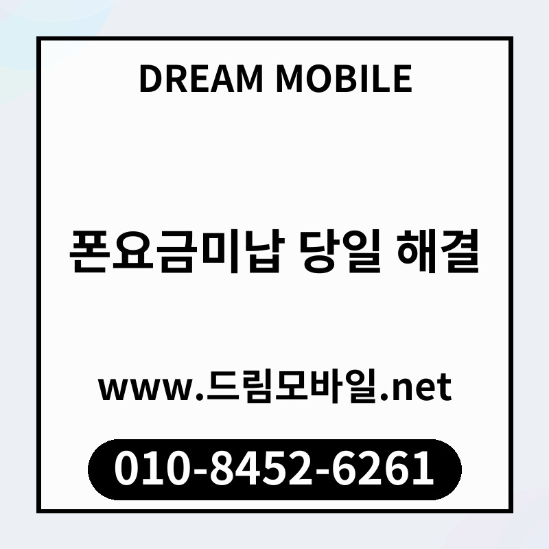폰요금미납 당일 해결