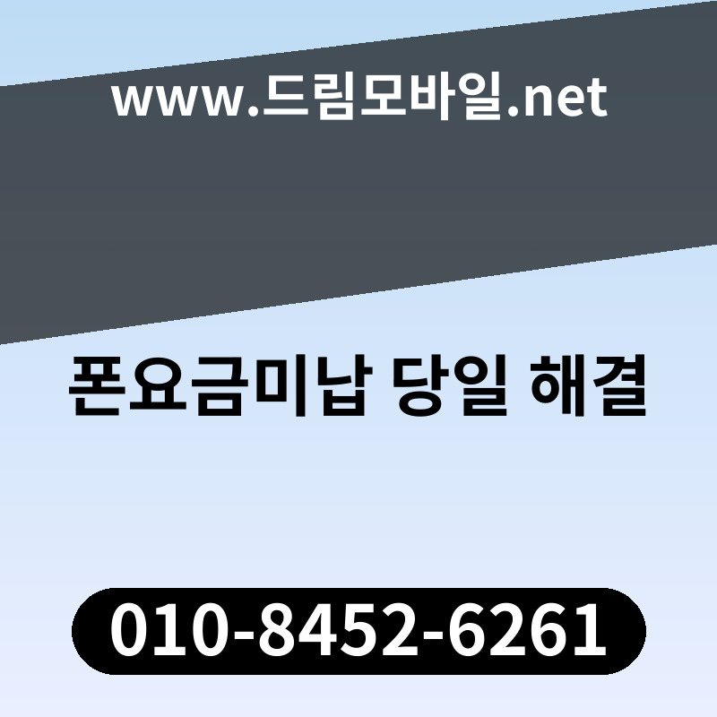 폰요금미납 당일 해결