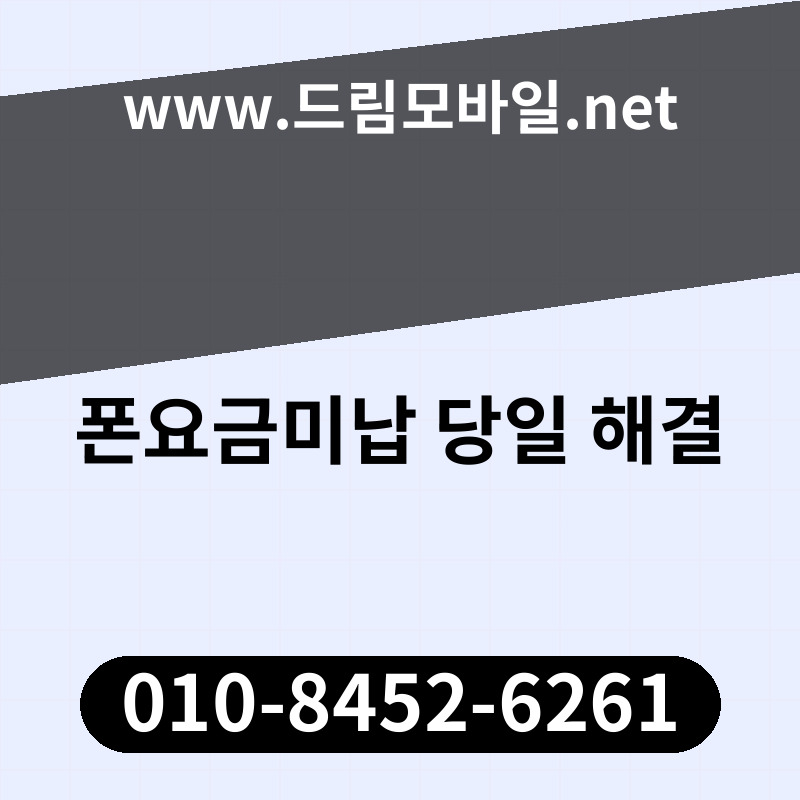 폰요금미납 당일 해결