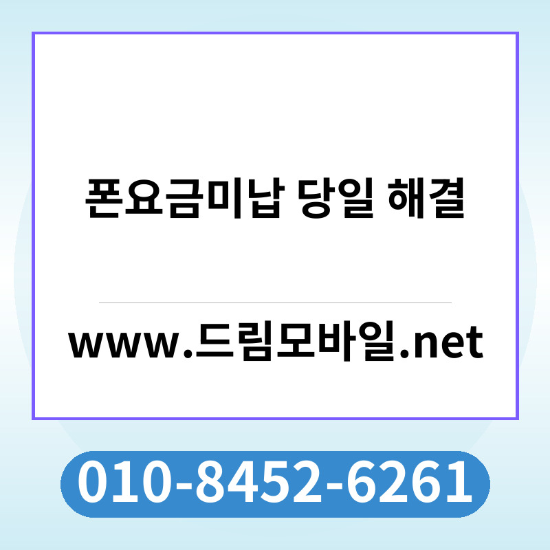 폰요금미납 당일 해결