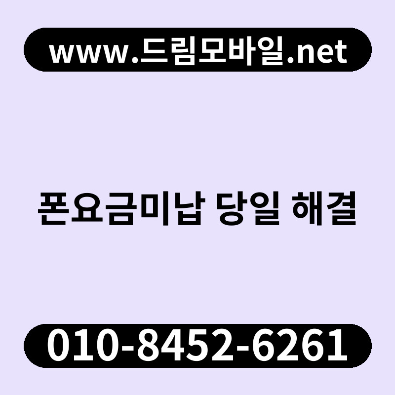 폰요금미납 당일 해결
