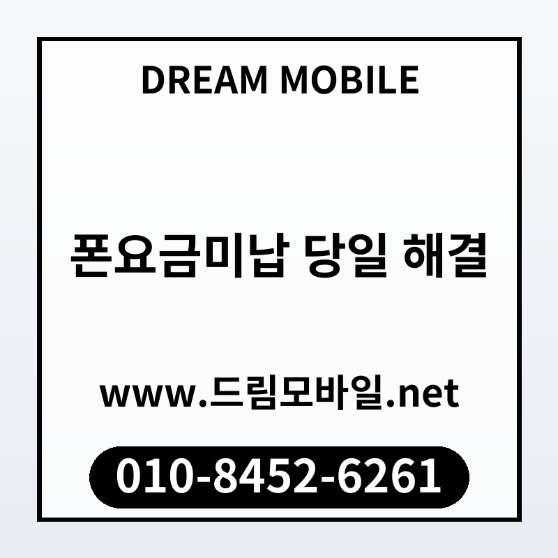 폰요금미납 당일 해결