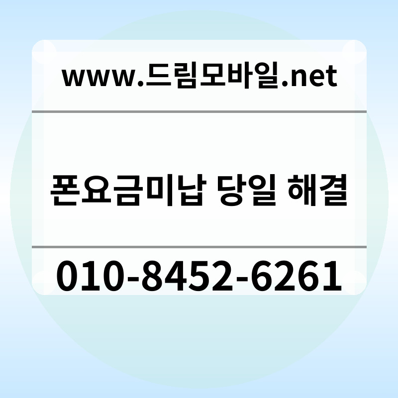 폰요금미납 당일 해결