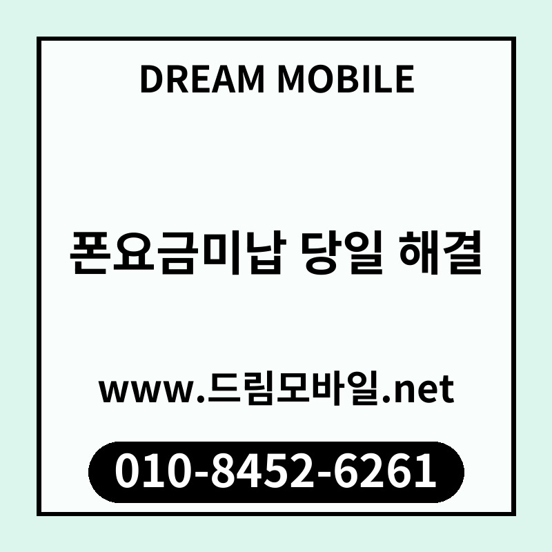 폰요금미납 당일 해결