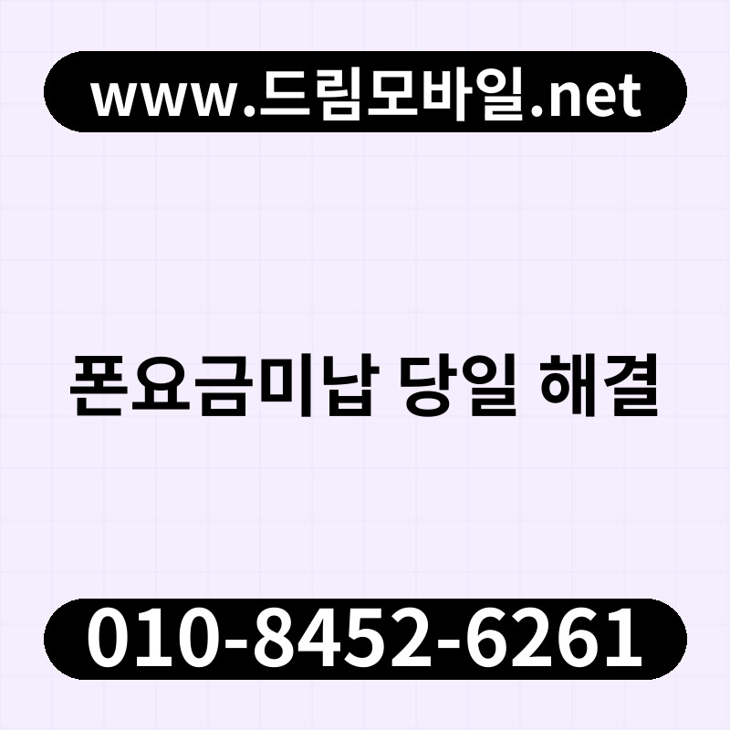 폰요금미납 당일 해결