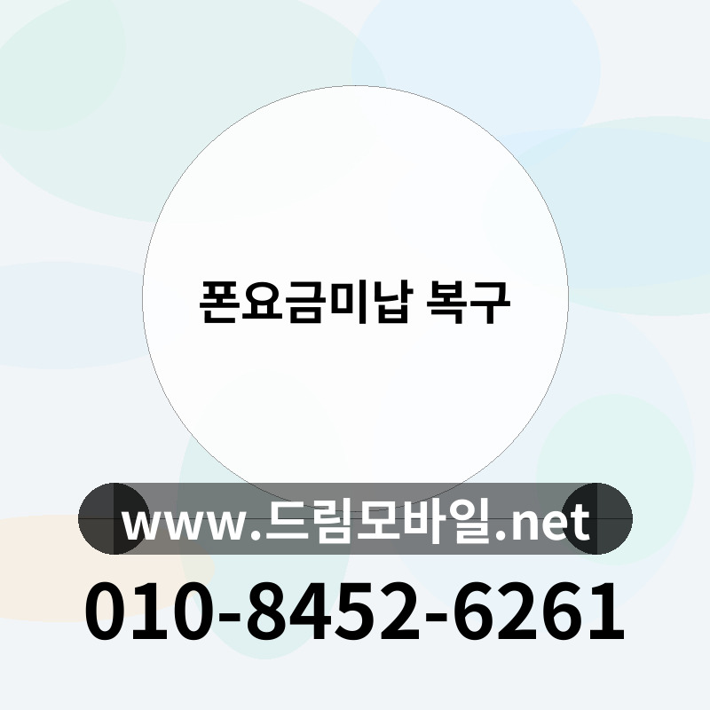 폰요금미납 복구
