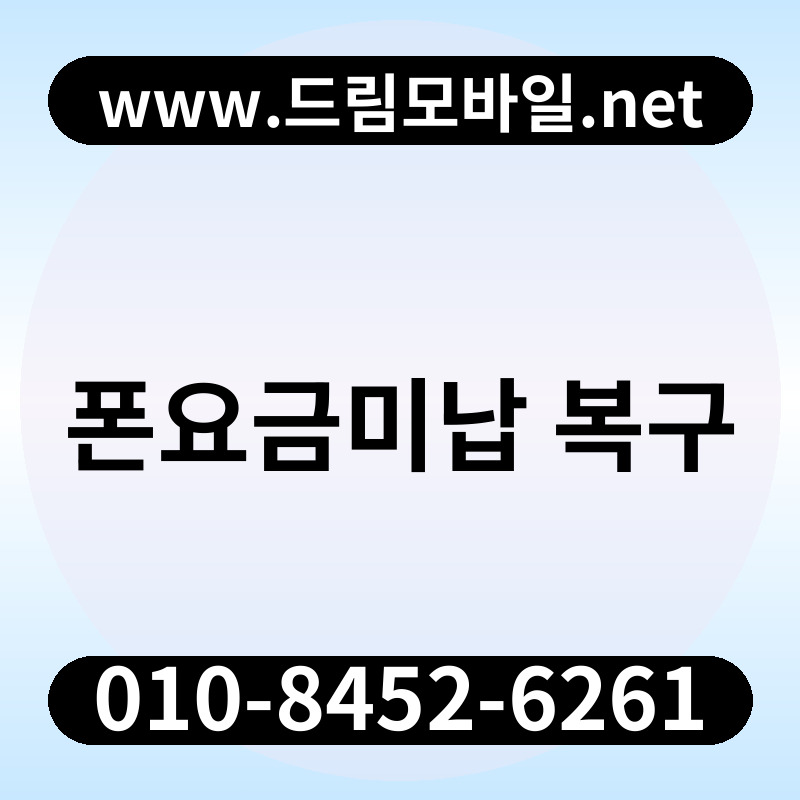 폰요금미납 복구