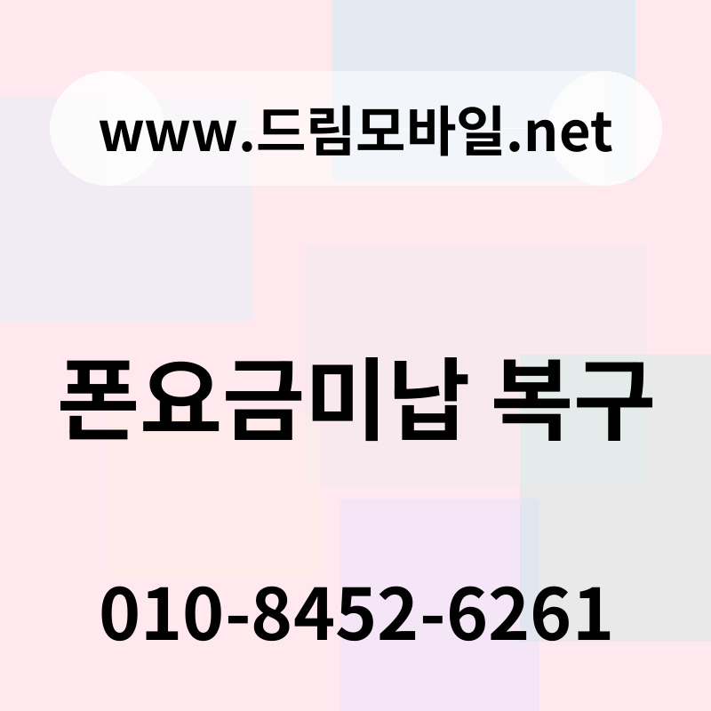 폰요금미납 복구